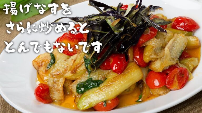 なすのレシピで困っていませんか？揚げて炒めるナポリの料理フンゲット【 料理レシピ 】