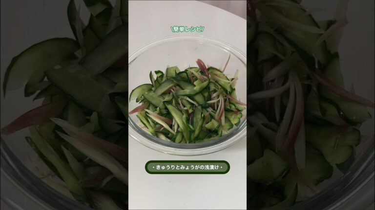 【簡単レシピ】きゅうりとみょうがの浅漬け