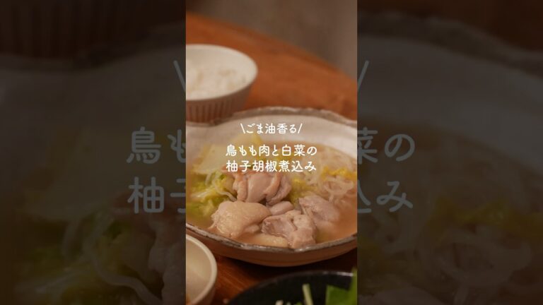 鶏もも肉と白菜の柚子胡椒煮込み　#簡単ごはん　#鶏もも肉　#ヘルシーレシピ