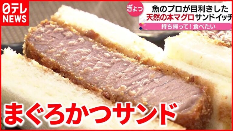 【サンドイッチ】赤ワイン煮＆だし巻き卵＆本マグロも  人気の最新サンドイッチ