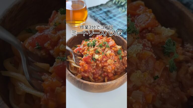 【作業3分】ミートソースパスタ #簡単レシピ #時短レシピ