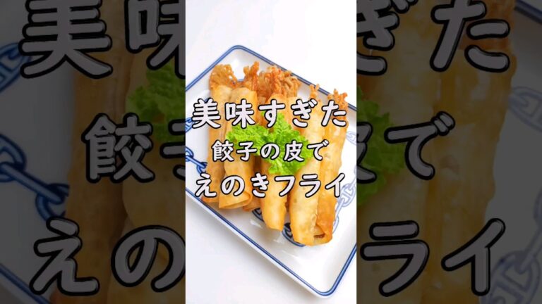 美味すぎてやみつき♡餃子の皮でえのきフライ