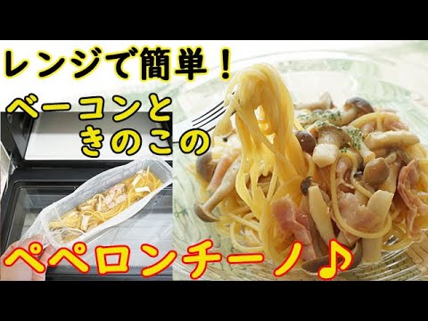 レンジで簡単調理【ベーコンときのこのペペロンチーノ】味の決め手は〇〇スープの素！料理 レシピ 簡単