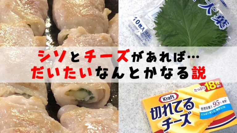 「今夜は豚肉にしようかな…」シソとチーズを使えば、だいたい美味しくなるんちゃう！？とある日の晩ごはん【簡単レシピ】