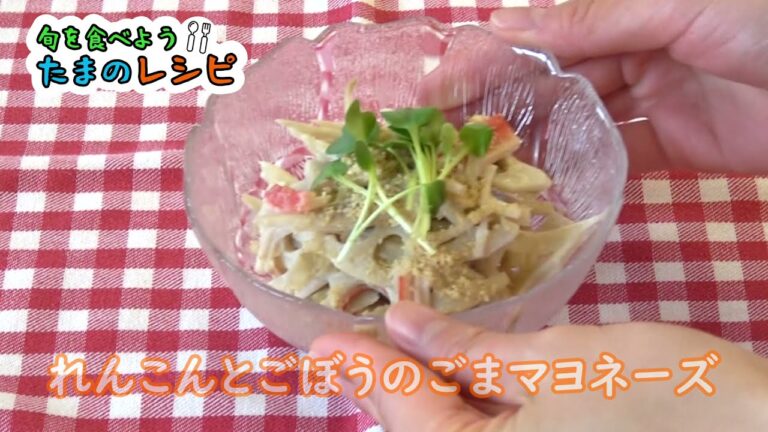 【簡単！たまのレシピ】〈秋〉れんこんとごぼうのごまマヨネーズ