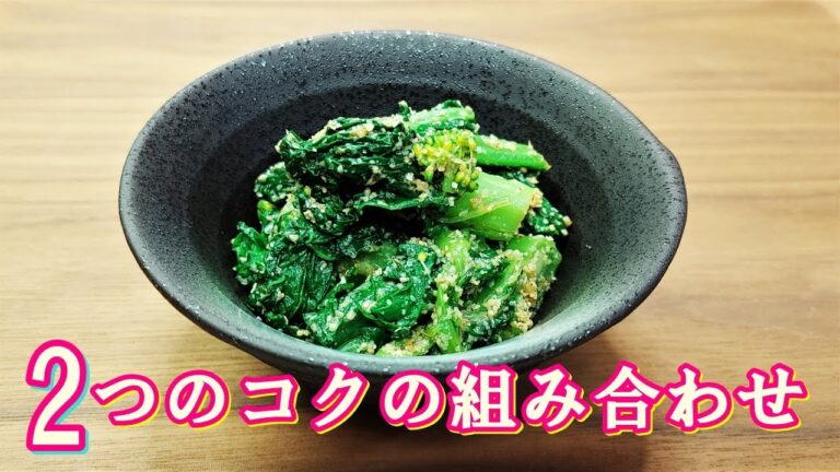 【ササッと簡単】定番のからし和えも良いけどコレもおススメ！『菜の花のごま和え』の作り方