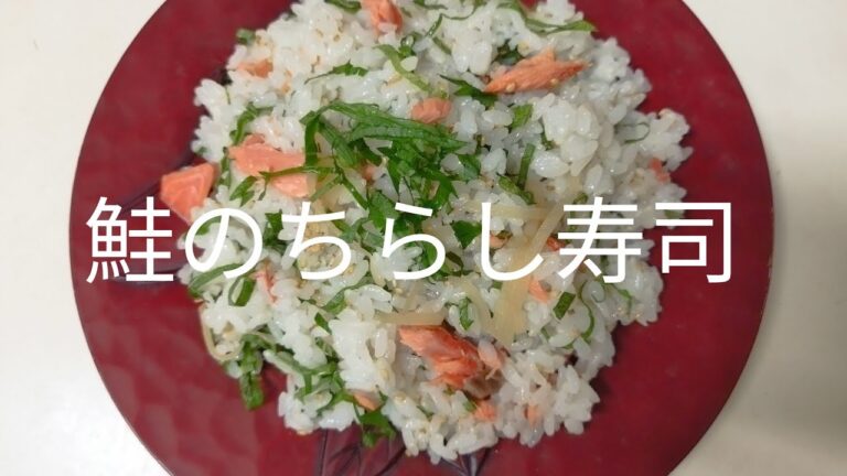 【簡単料理】#47 鮭のちらし寿司　焼いた鮭をほぐし、あっという間のちらし寿司!!