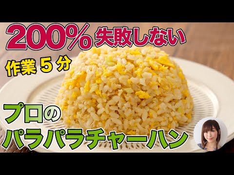 レンジで絶対パラパラになる！5分でプロのパラパラチャーハン