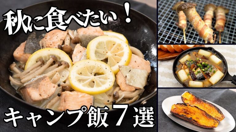 【毎月恒例まとめ】秋に食べたくなるキャンプ飯7選！【レシピ動画ダイジェスト集】