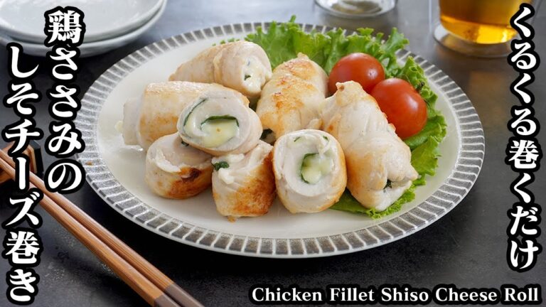 鶏ささみのしそチーズ巻きの作り方☆少ない材料で簡単！しっとり柔らかに仕上げるコツをご紹介☆お弁当のおかずにも♪-Chicken Fillet Shiso Cheese Roll-【料理研究家ゆかり】