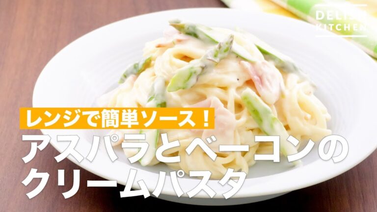 レンジで簡単ソース！アスパラとベーコンのクリームパスタ　｜　How To Make Asparagus and Bacon Cream Pasta