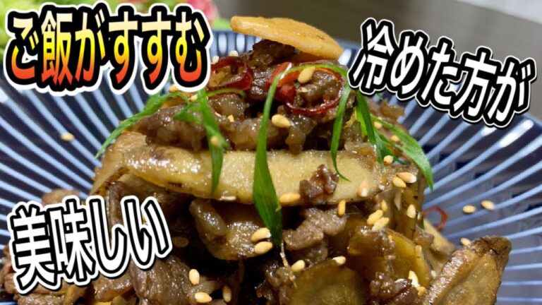 【冷めても美味しい】ニンニク　生姜　ごぼう　牛しぐれ煮　ご飯がすすむ　飯テロ　きんぴらごぼう作り方