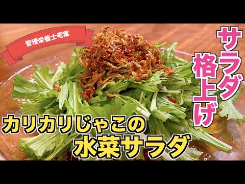 【箸が止まらない】カリカリじゃこの水菜サラダの作り方♪簡単に作れる絶品ちりめんじゃこのドレッシングレシピ☆手作りドレッシングでいつもと違ったサラダを♪