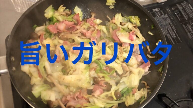 5スター料理長がキャベツとしめじのガリバタソテー作ってみた