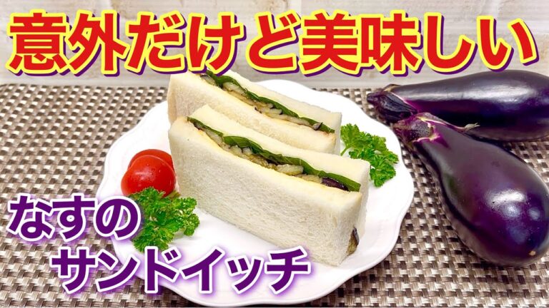ナスのサンドイッチの作り方♪ナスをサンドイッチにするなんてと思っているそこの貴方！騙されたと思って作ってみて下さい。驚くほど美味しいから！