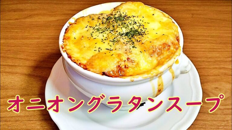 【志麻さんのオニオングラタンスープ】の作り方！絶品「飴色玉ねぎ」がポイント。