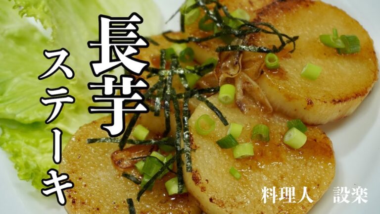 長芋ステーキの作り方　長芋を使ったガーリックバター焼きの作り方　ニンニクとバターが決め手！　サクサク食感とニンニクとバターの風味が最高に旨い！