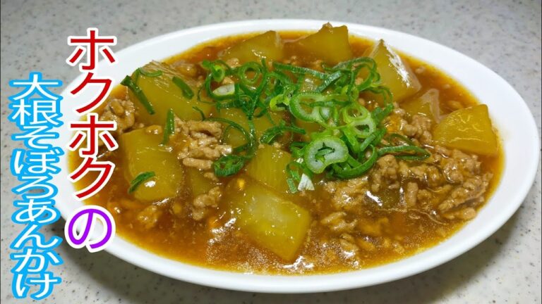 【簡単料理】ホクホク大根そぼろあんかけ　【煮物料理】