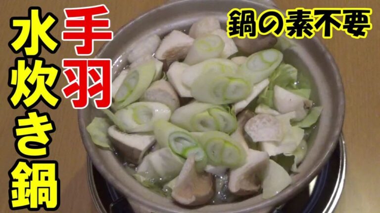 鍋の素不要！手羽先水炊き鍋