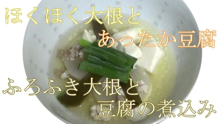 【お手軽レシピ】ふろふき大根と豆腐の煮物