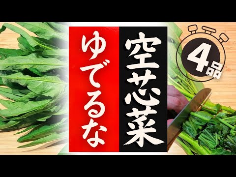 【空芯菜】の美味しい食べ方！驚くほど美味しくなる！