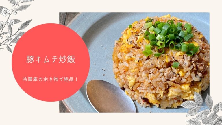 余り物で絶品！豚キムチ炒飯！