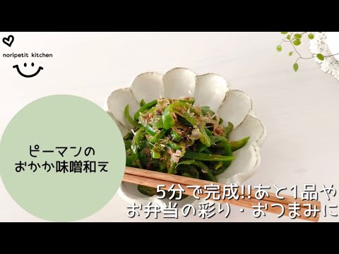 【5分で完成】レンジで簡単♡ピーマンのおかか和え｜お弁当の彩り・あと1品・おつまみに