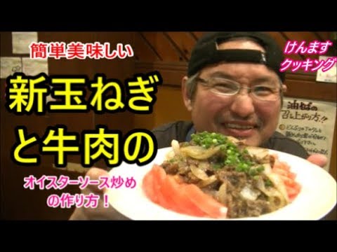 新玉ねぎと牛肉のオイスターソース炒めの作り方！