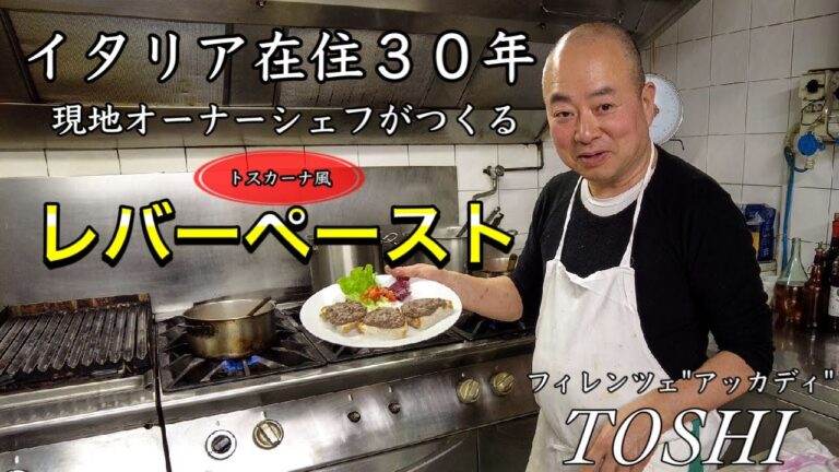 【レバー好き】イタリア在住３０年　現地シェフがつくる　トスカーナ風レバーペーストのクロスティーニ Florence in Italy Crostino Toscano di Fegato Accadi