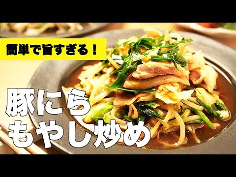 パパッと簡単！シャキうま【豚ニラもやし炒め】のレシピ