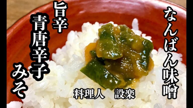 釜のご飯がなくなる！旨辛！【青唐辛子みそ・南蛮みそ】の作り方 　辛党にはたまらない！熱々のご飯や冷奴、きゅうりなどの野菜につけも美味しい旨辛万能味噌