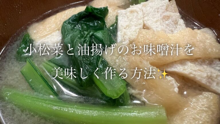 小松菜と油揚げのお味噌汁を美味しく作る方法♪ shorts