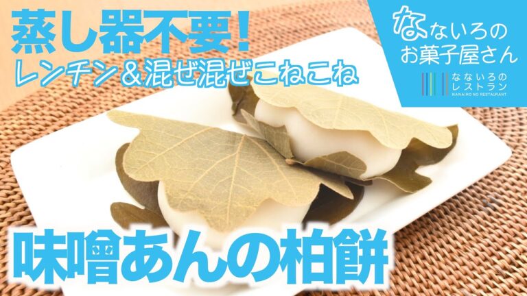 電子レンジで作れる！味噌あんの柏餅