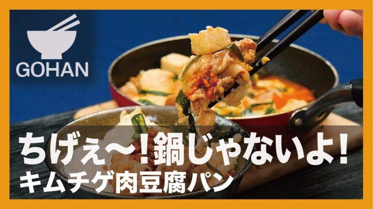 【簡単レシピ】ちげぇ〜！鍋じゃないよ！『キムチゲ肉豆腐パン』の作り方 【男飯】