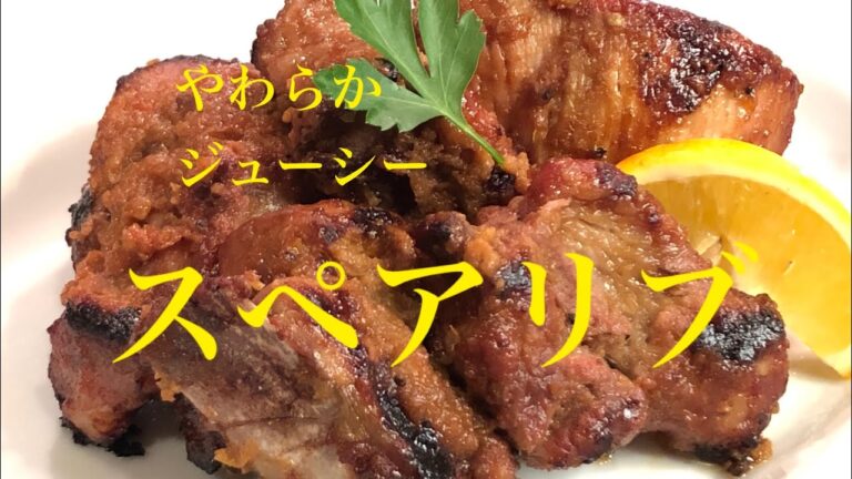 やわらか！ジューシー　  スペアリブ  ～キウイやリンゴ香味野菜と共に漬け込む～　　＃スペアリブ　＃キウイフルーツ＃豚肉料理　＃プロレシピ　＃プロが教えるスペアリブ  #Japanesecuisine