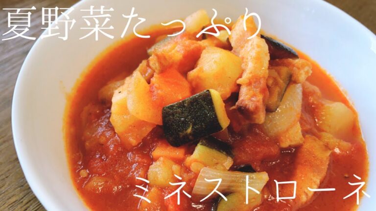夏野菜たっぷり♡具沢山ミネストローネ