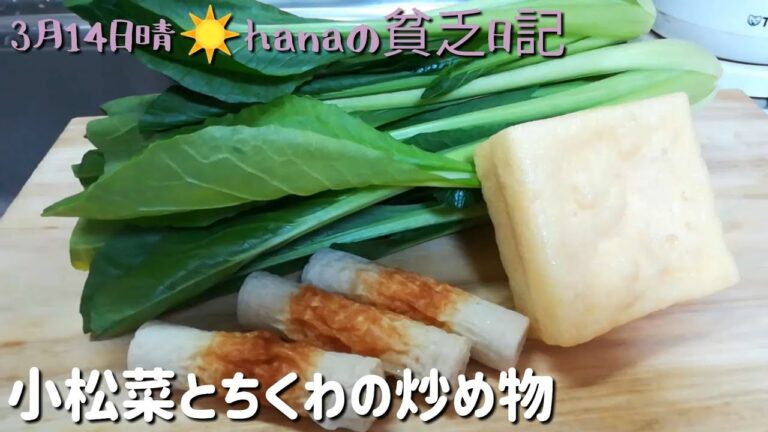 小松菜とちくわの炒め物　毎日の惣菜　介護しながら簡単料理　
