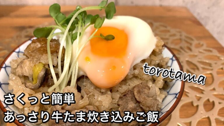【さくっと簡単料理　♯435】あっさり牛たま炊き込みご飯