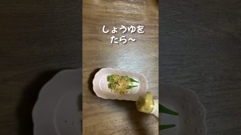 簡単副菜／あと1品／オクラレシピ／5分料理