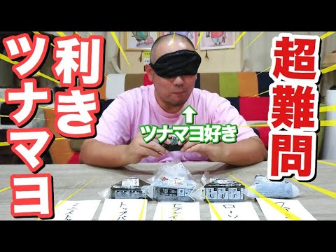 ツナマヨ好きが利きツナマヨやったら何個当てられる？？