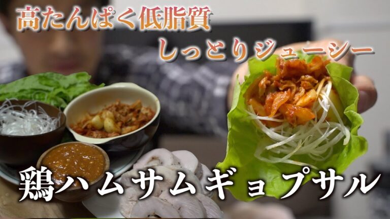 鶏ハムサムギョプサル！ダイエットにおすすめ〜高たんぱく・低脂質・低糖質〜