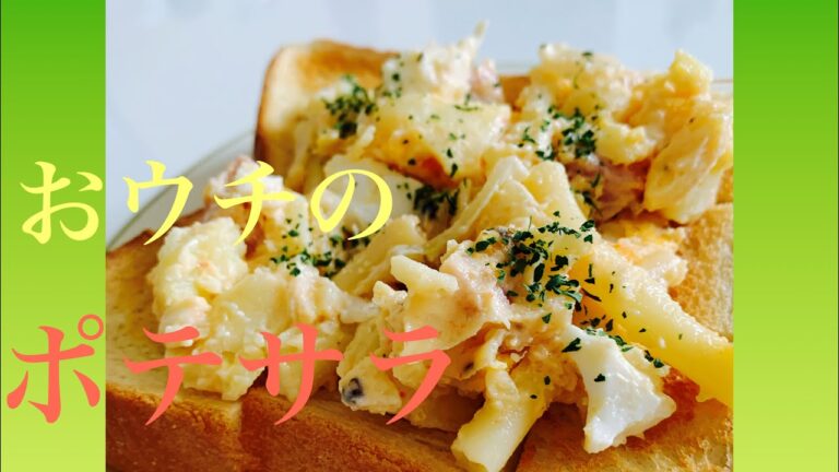 【定番料理】我が家のポテトサラダ