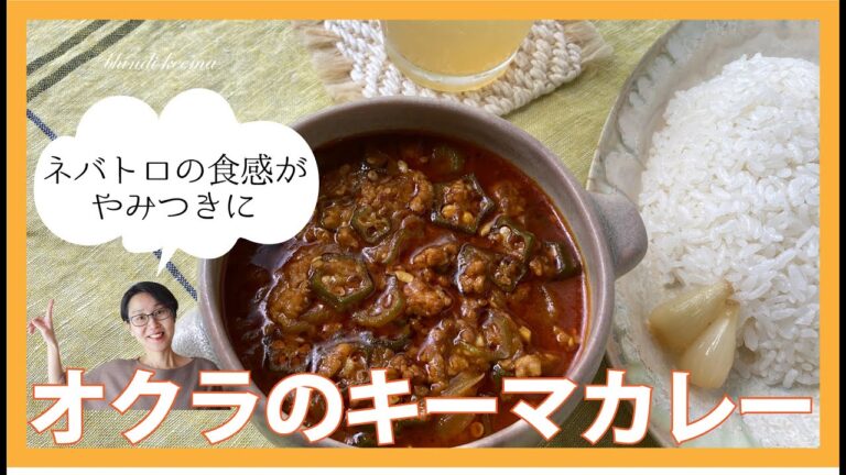 オクラのキーマカレー