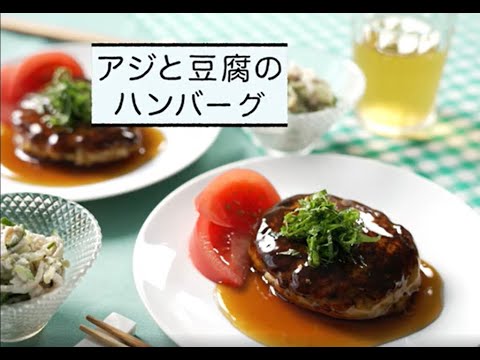 今日もいきいき！旬ごはん「アジと豆腐のハンバーグ」