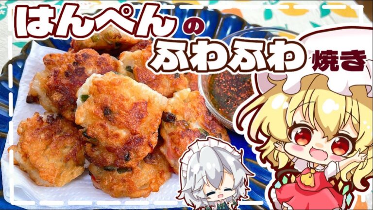 【ヘルシー】はんぺんのふわふわ焼きを咲夜とフランで作るようです【ゆっくり実況】【料理】