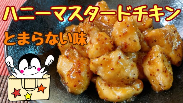 【大人から子供まで大好きな味】ハニーマスタードチキン（How to make Honey Mustard Chicken）