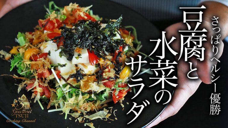 夏に最高すぎる豆腐と水菜のサラダの作り方・プロが教えるレシピ【ヘルシーサラダ】