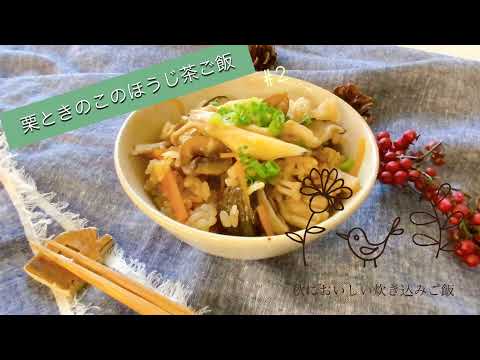 【料理動画】栗ときのこのほうじ茶ご飯#2