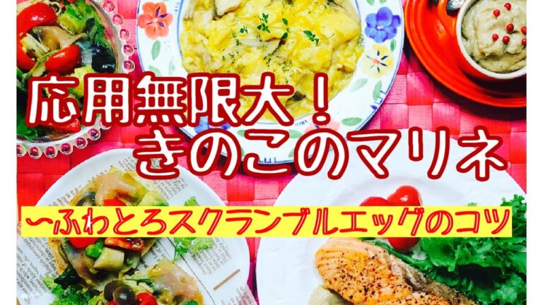 応用無限大！「いろんなきのこのマリネ」とそのアレンジ3品　～ふわとろスクランブルエッグのコツも学ぼう【きのこの簡単美味しい作り置き②】
