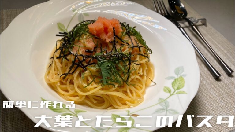 【簡単で美味しい】だしが香る〜大葉とたらこのパスタ〜を教えます！！